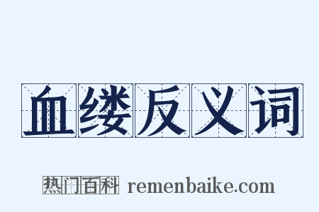 血缕反义词是什么意思的图片